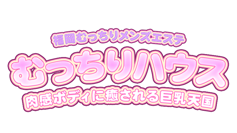 むっちりメンズエステ　むっちりハウス